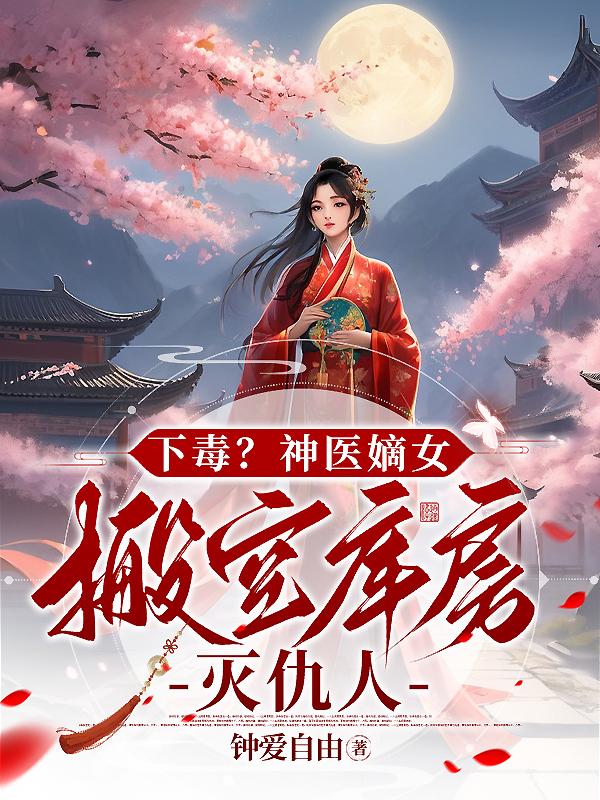 小说:神医嫡女