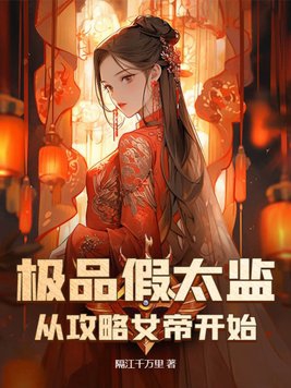 假太监 从攻略女帝开始