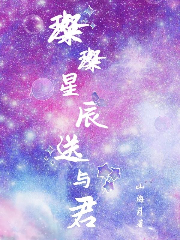 星辰璀璨是什么意思