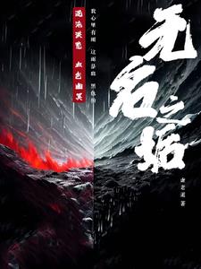 无名之花电影完整版